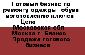 Готовый бизнес по ремонту одежды, обуви, изготовлению ключей › Цена ­ 400 000 - Московская обл., Москва г. Бизнес » Продажа готового бизнеса   